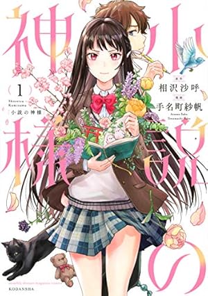 薫さま専用（小説） 元気でいてよ、R2－D2。」北村薫 [角川文庫] - KADOKAWA
